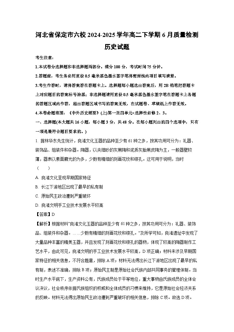 河北省保定市六校2024-2025学年高二下学期下6月质量检测历史试卷（解析版）第1页