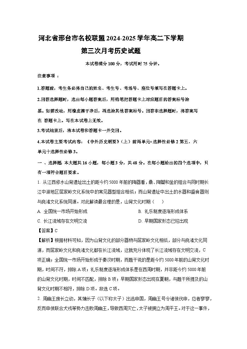 河北省邢台市名校联盟2024-2025学年高二下学期第三次月考历史试卷（解析版）第1页