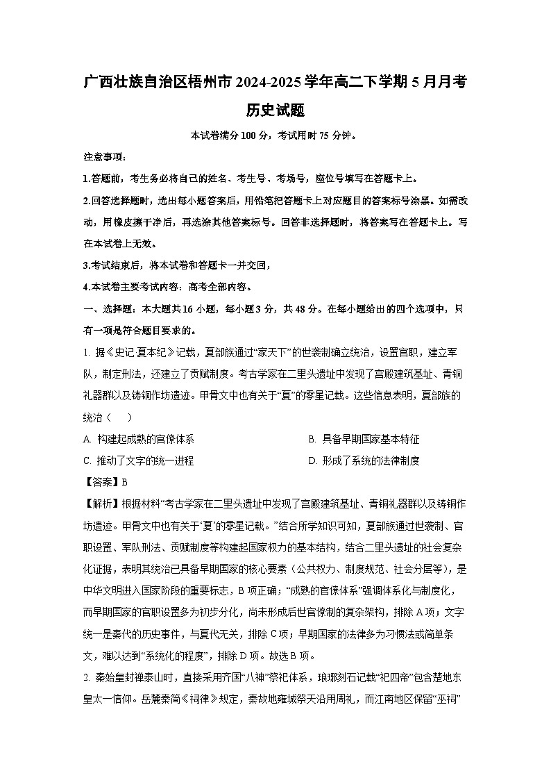 广西壮族自治区梧州市2024-2025学年高二下学期下5月月考历史试卷（解析版）第1页