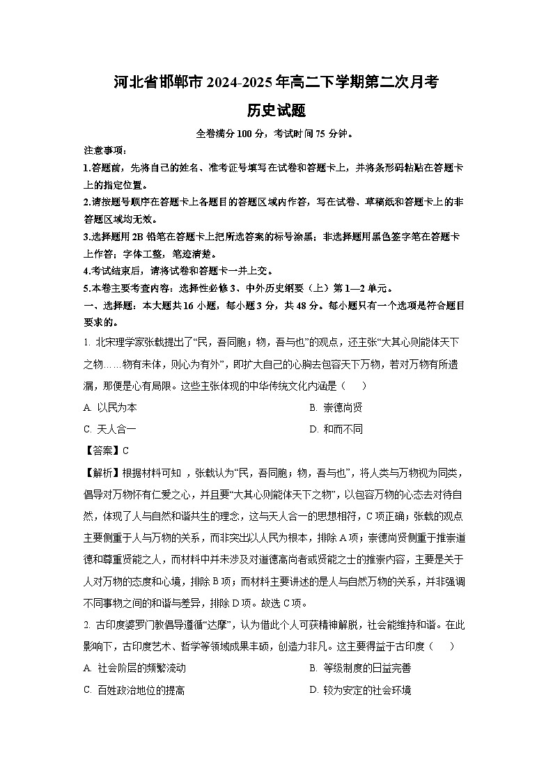 河北省邯郸市2024-2025年高二下学期第二次月考历史试卷（解析版）第1页