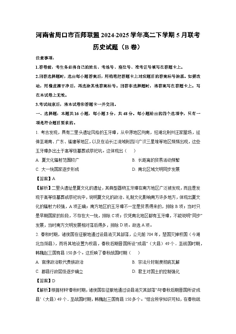 河南省周口市百师联盟2024-2025学年高二下学期下5月联考（B卷）历史试卷（解析版）第1页