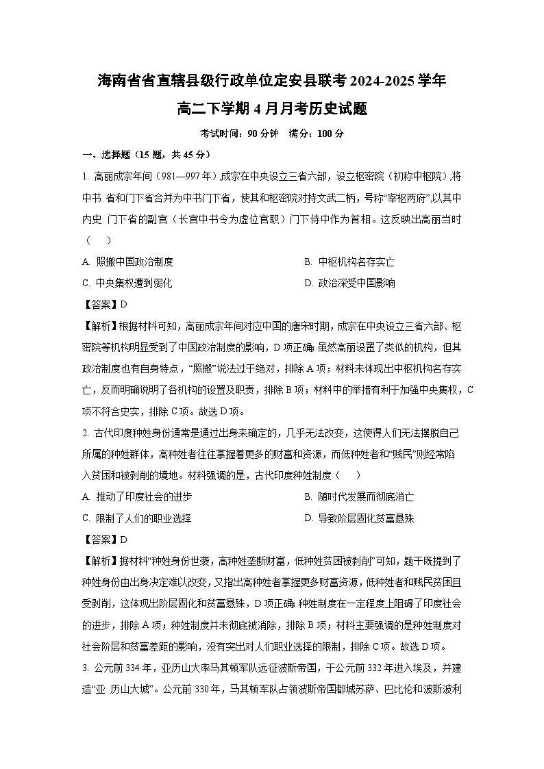 海南省省直辖县级行政单位定安县联考2024-2025学年高二下学期下4月月考历史试卷（解析版）第1页