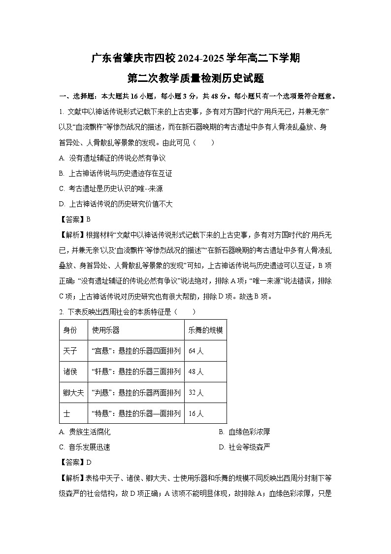 广东省肇庆市四校2024-2025学年高二下学期第二次教学质量检测历史试卷（解析版）第1页