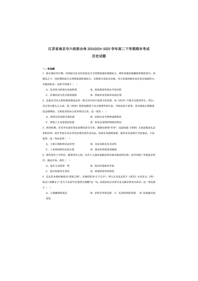 江苏南京六校联合体2024-2025学年高二下学期期末考历史卷含答案第1页