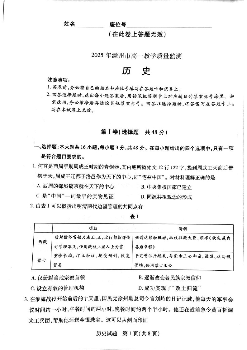 安徽省滁州市2024-2025学年高一下学期期末考试历史试卷第1页