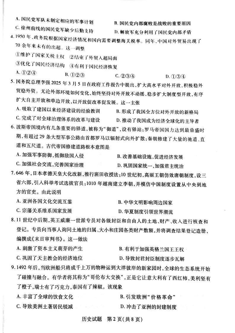 安徽省滁州市2024-2025学年高一下学期期末考试历史试卷第2页