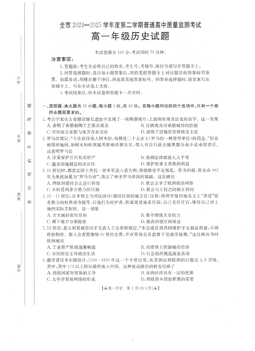 贵州省安顺市2024-2025学年高一下学期期末考试 历史试卷第1页