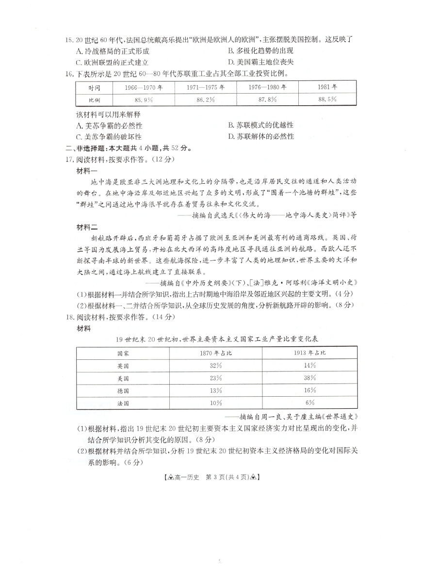 贵州省安顺市2024-2025学年高一下学期期末考试 历史试卷第3页