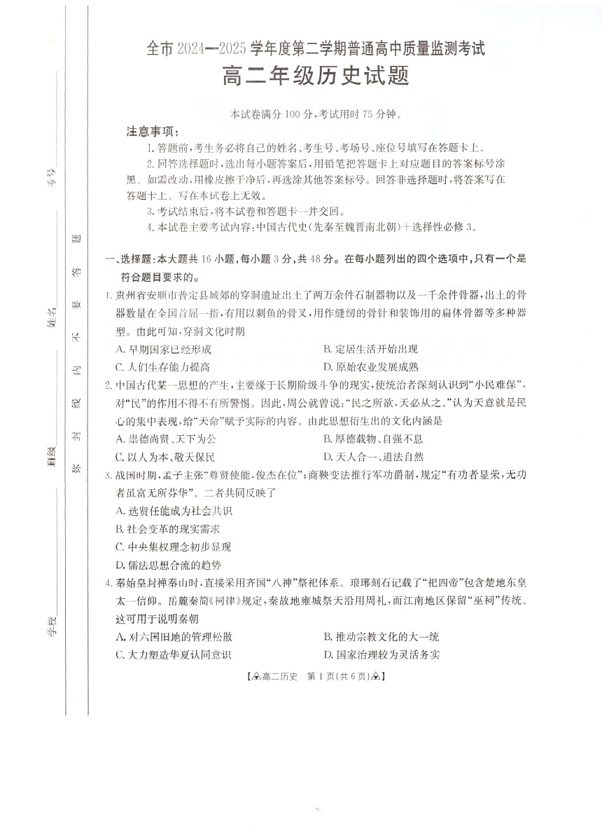 贵州省安顺市2024-2025学年高二下学期期末考试 历史试卷第1页