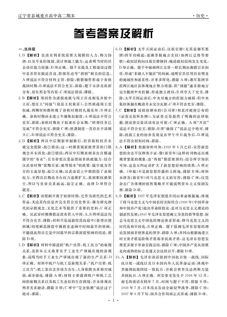 历史辽宁县域2024—2025学年度高二下学期期末考试答案.pdf第1页