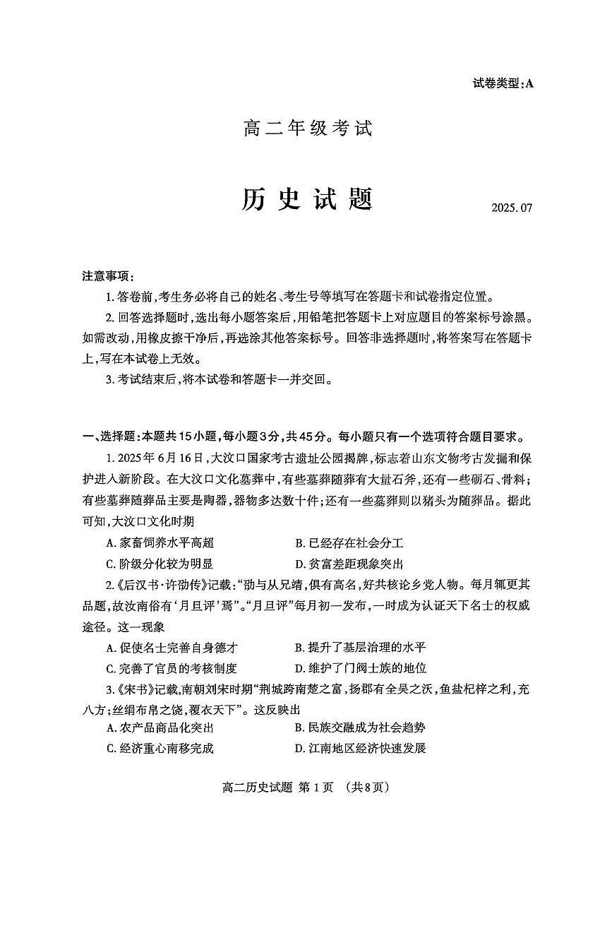 山东省泰安市2024-2025学年高二下学期7月期末考试历史试卷（PDF版附答案）第1页