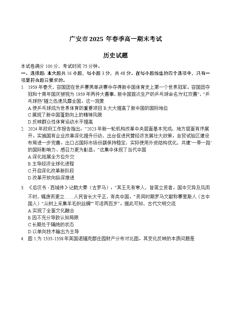 四川省广安市2024-2025学年高一下学期期末考试历史试卷（Word版附答案）第1页