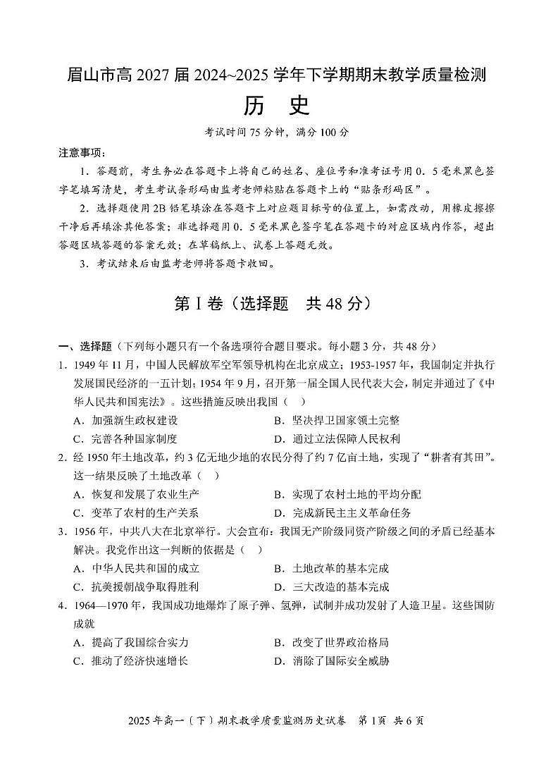 四川省眉山市2024-2025学年高一下学期期末考试历史试卷（PDF版附答案）第1页