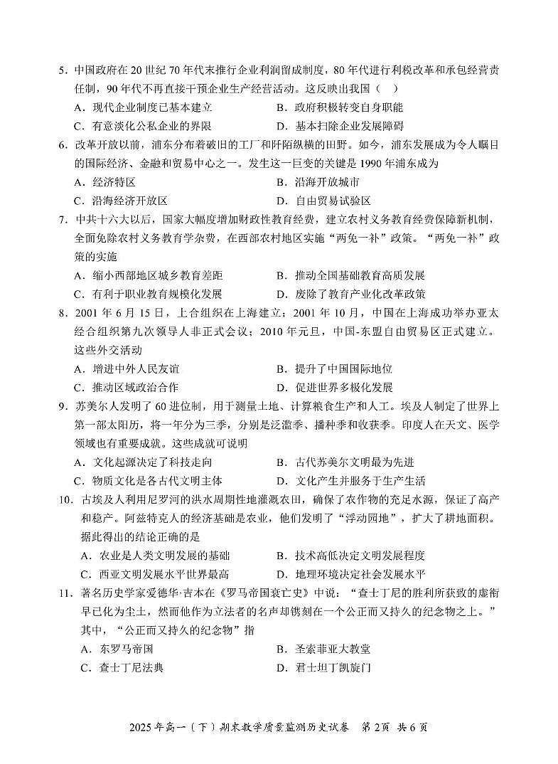 四川省眉山市2024-2025学年高一下学期期末考试历史试卷（PDF版附答案）第2页