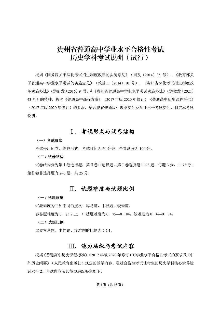 2025年贵州省普通高中学业水平合格性考试历史学科考试说明第1页