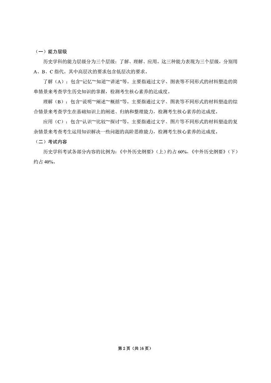 2025年贵州省普通高中学业水平合格性考试历史学科考试说明第2页
