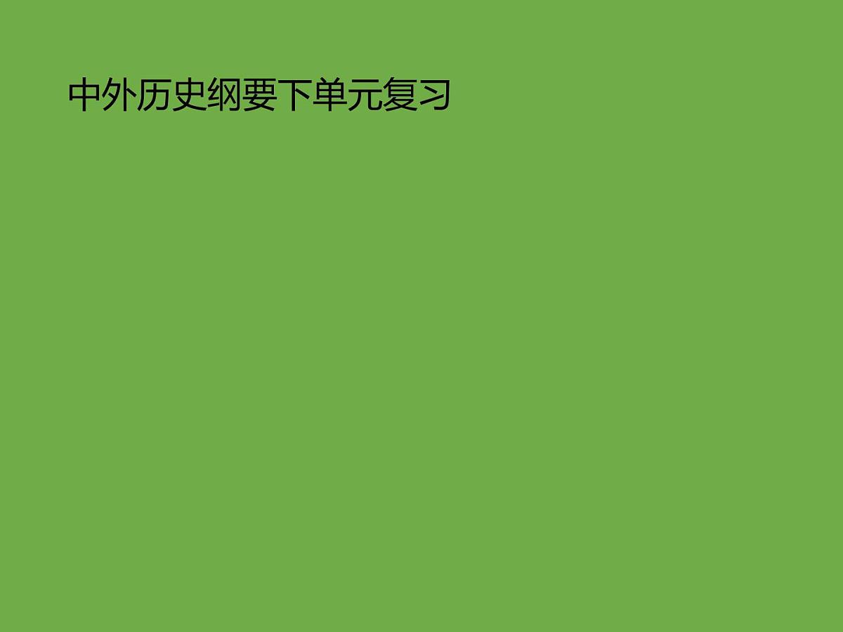 课件：2025北京市高一历史合格考单元复习考点分析和真题分解（纲要下）第3页
