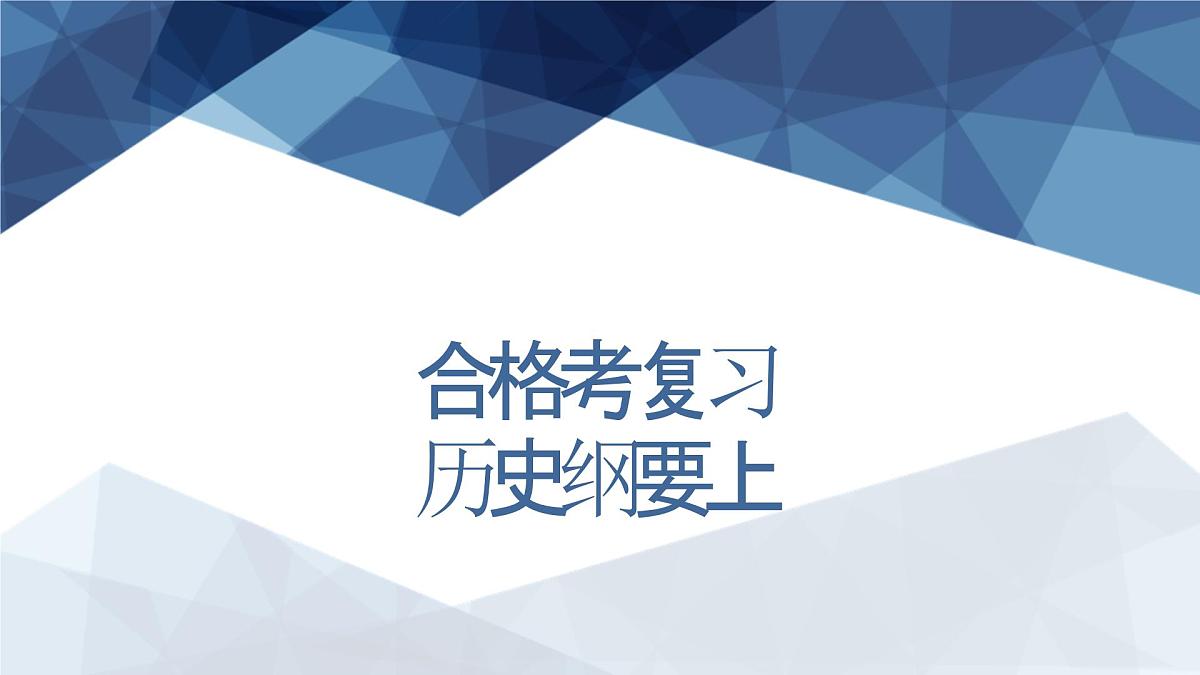 课件：2025届普通高中合格考历史复习课件第1页