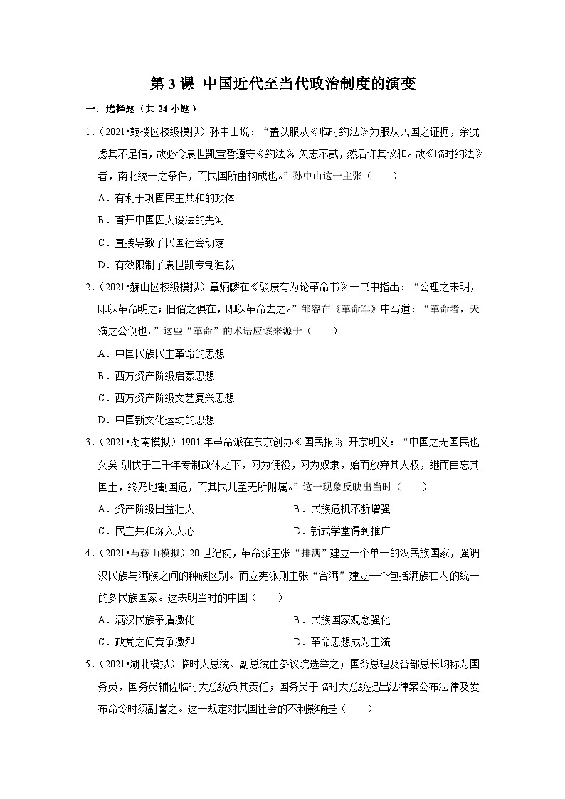 高中历史 选择性必修一  第3课 中国近代至当代政治制度的演变 同步练习1第1页