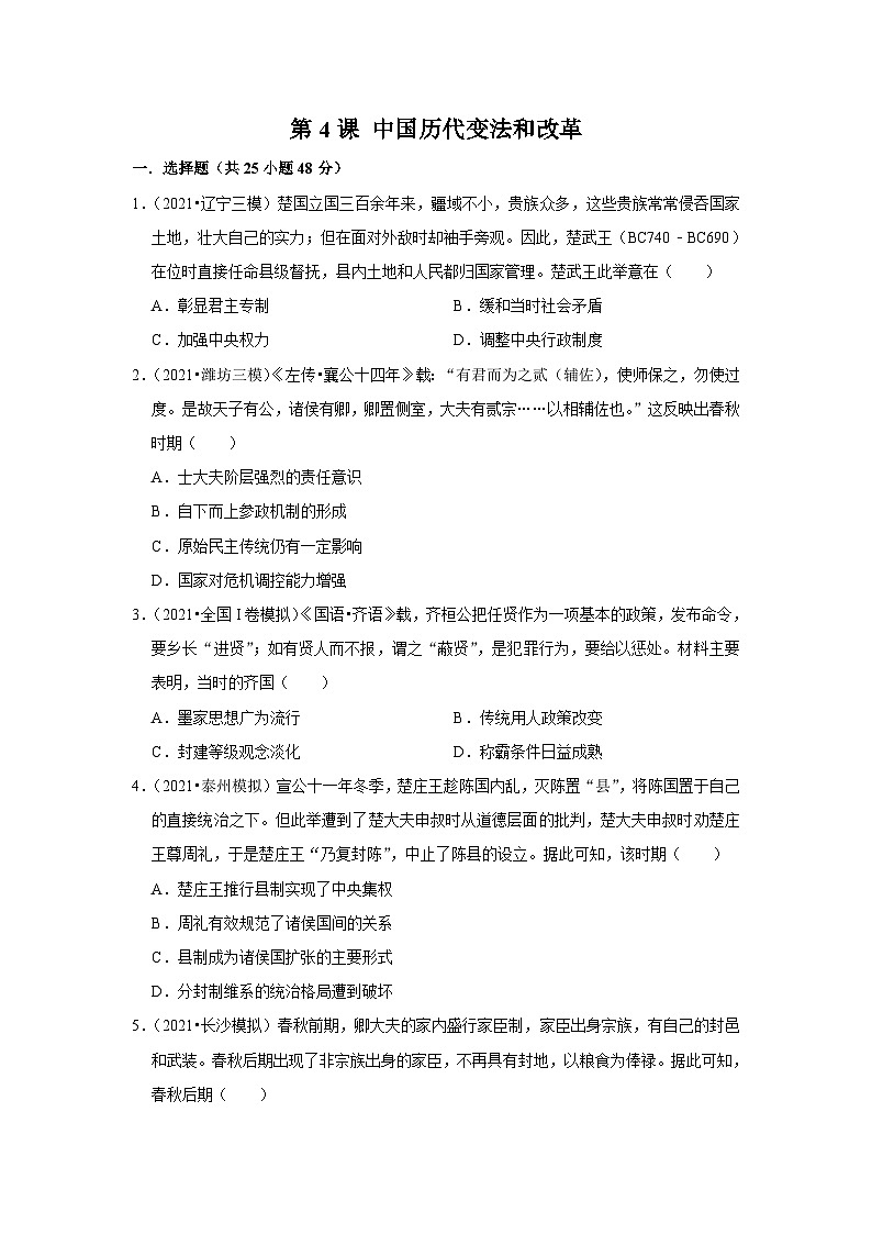 高中历史 选择性必修一  第4课 中国历代变法和改革第 课时强化训练 同步练习1 (1)第1页