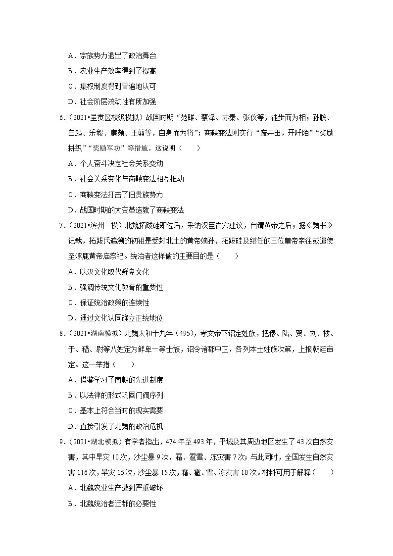 高中历史 选择性必修一  第4课 中国历代变法和改革第 课时强化训练 同步练习1 (1)第2页