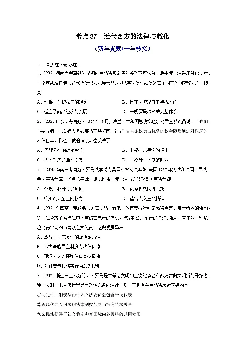高中历史 选择性必修一 第9课 近代西方的法律与教化（两年真题 一年模拟）第1页