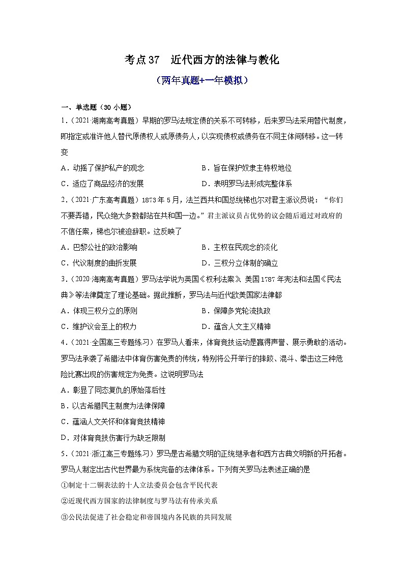 高中历史 选择性必修一  第9课 近代西方的法律与教化（两年真题 一年模拟）第1页