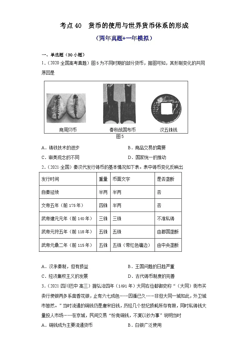 高中历史 选择性必修一 第15课 货币的使用与世界货币体系的形成（两年真题 一年模拟）第1页
