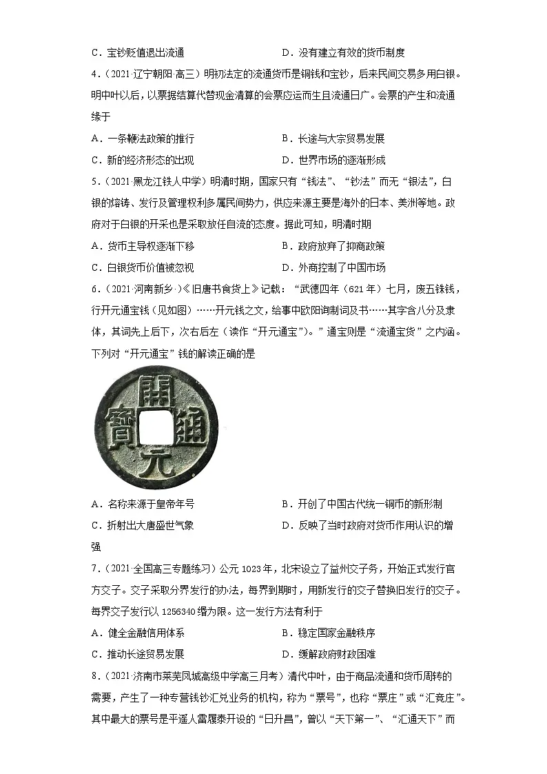 高中历史 选择性必修一 第15课 货币的使用与世界货币体系的形成（两年真题 一年模拟）第2页