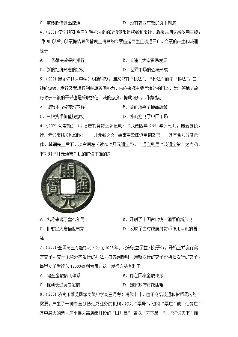 高中历史 选择性必修一  第15课 货币的使用与世界货币体系的形成（两年真题 一年模拟）第2页
