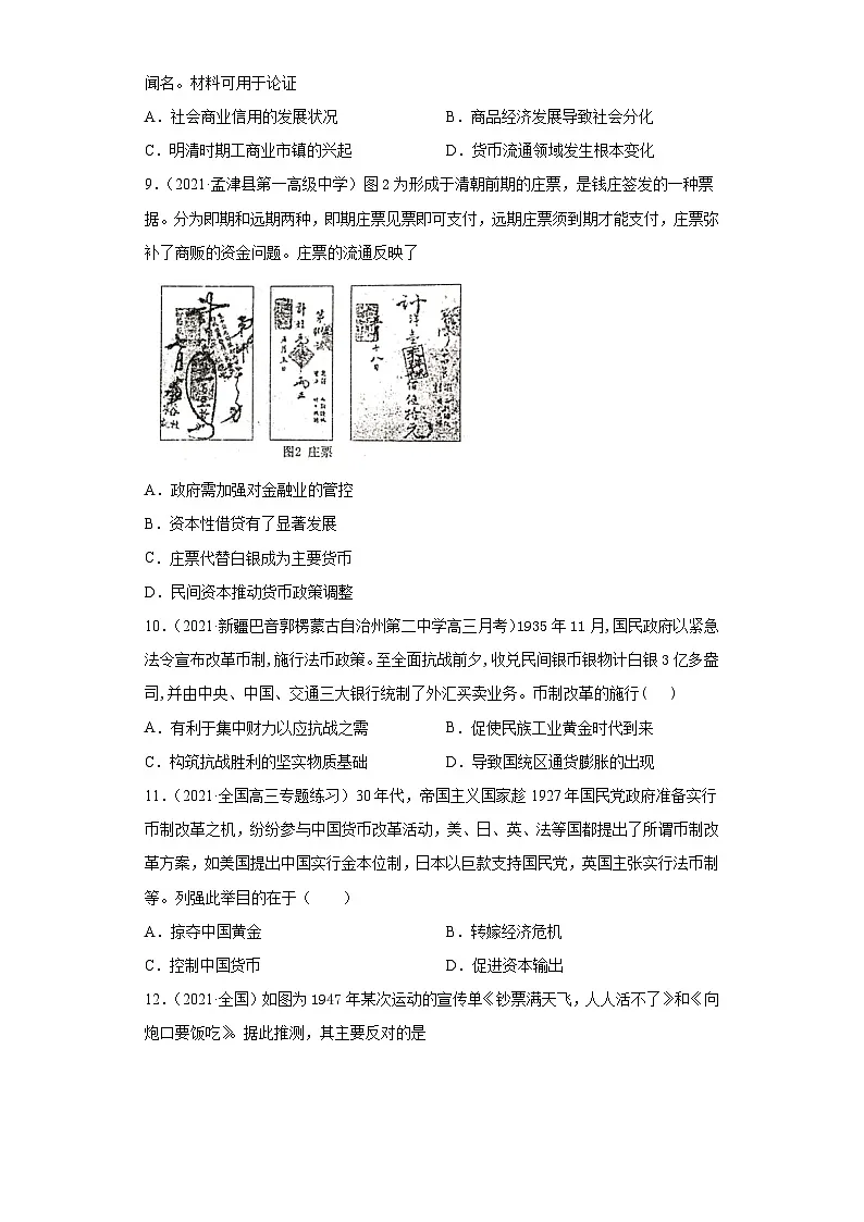 高中历史 选择性必修一 第15课 货币的使用与世界货币体系的形成（两年真题 一年模拟）第3页