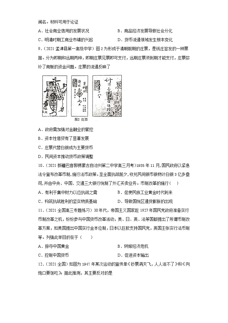 高中历史 选择性必修一  第15课 货币的使用与世界货币体系的形成（两年真题 一年模拟）第3页