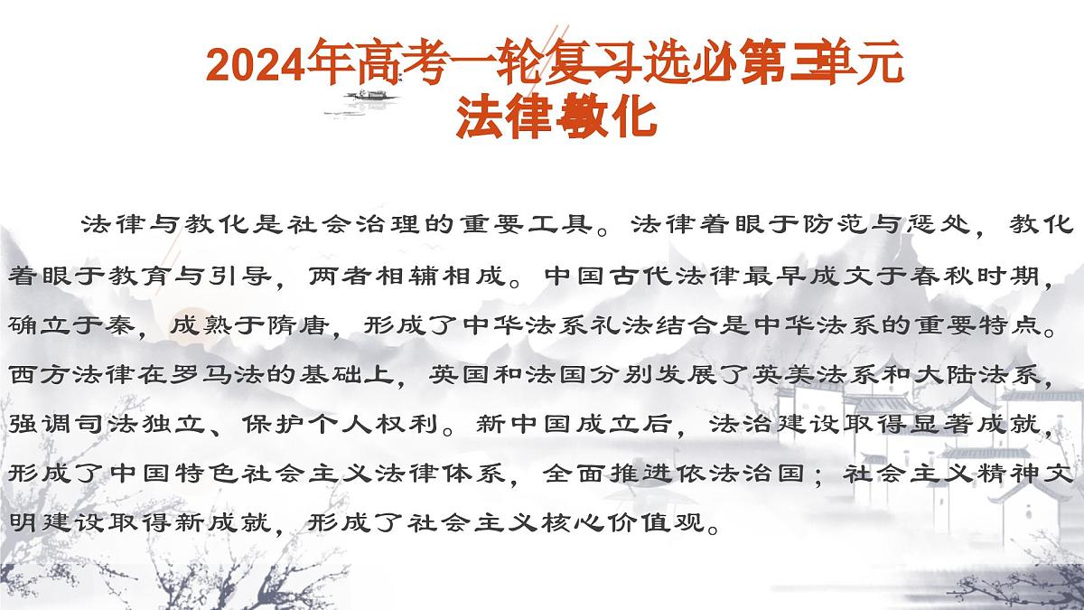高中历史选择性必修一一轮复习课件：第三单元法律与教化（32页）第1页
