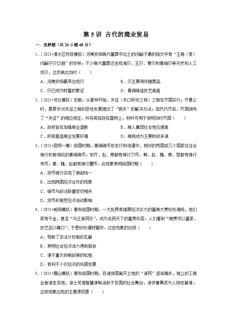 高考历史一轮复习 第5课古代的商业贸易 同步练习1第1页