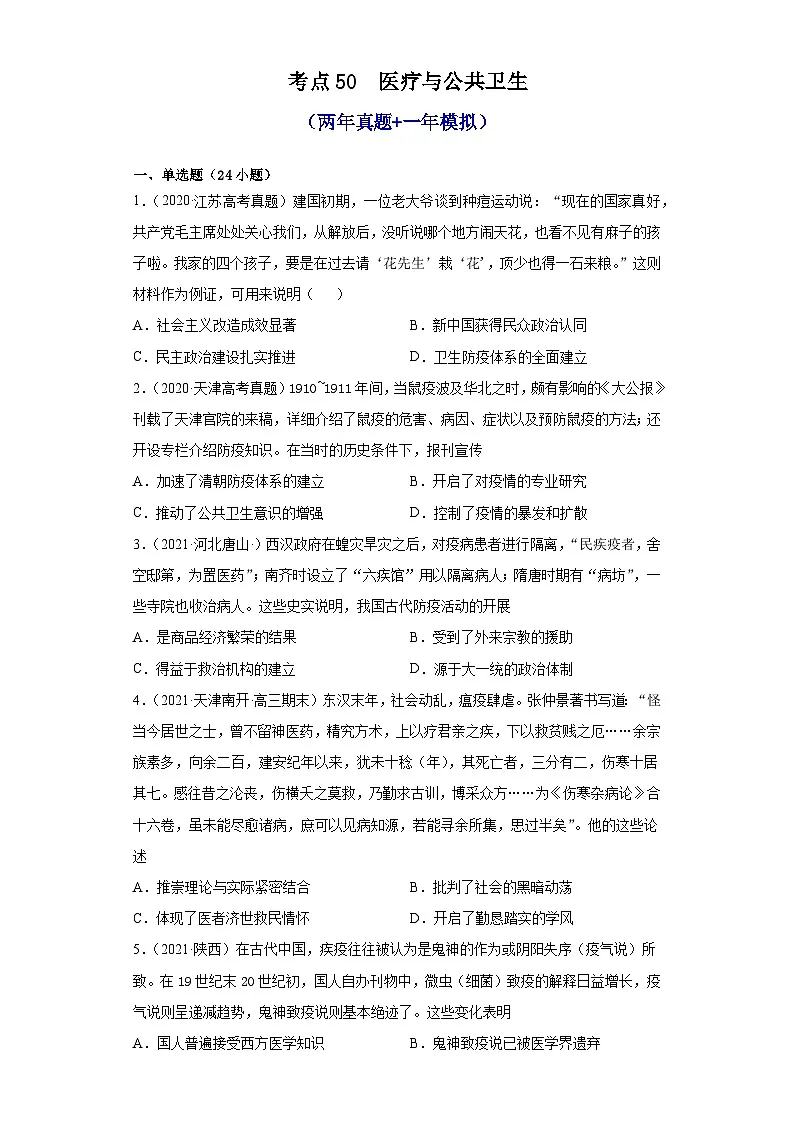 高考历史一轮复习 第六单元医疗与公共卫生（两年真题一年模拟）第1页