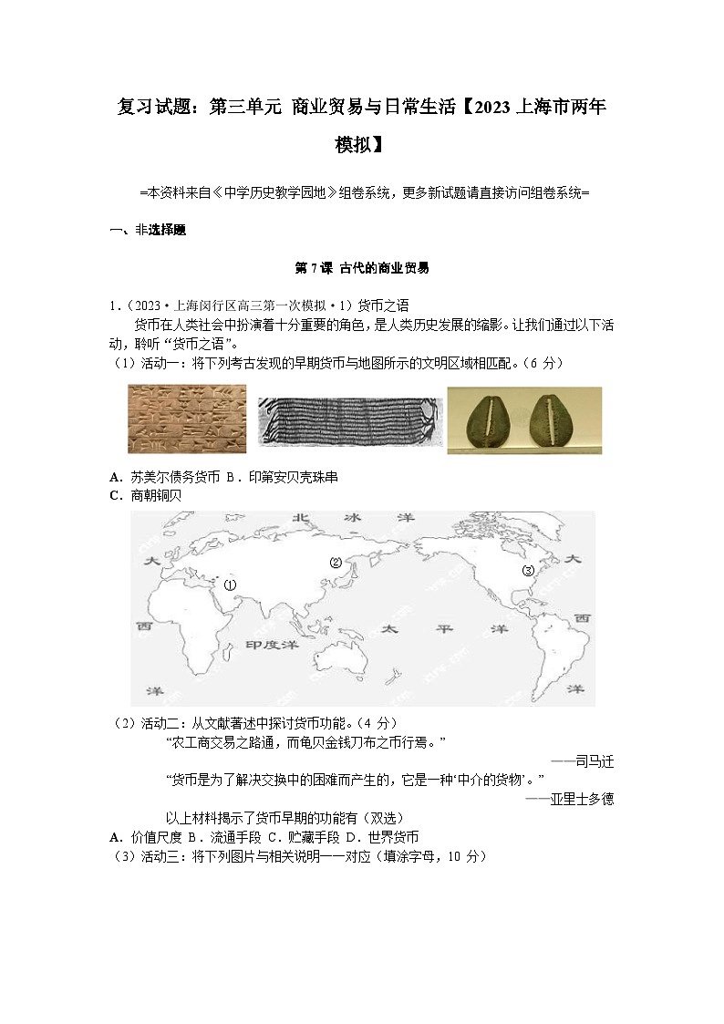 高考历史一轮复习 第三单元 商业贸易与日常生活 2023上海市两年模拟 (zxls.com)-教师用卷第1页