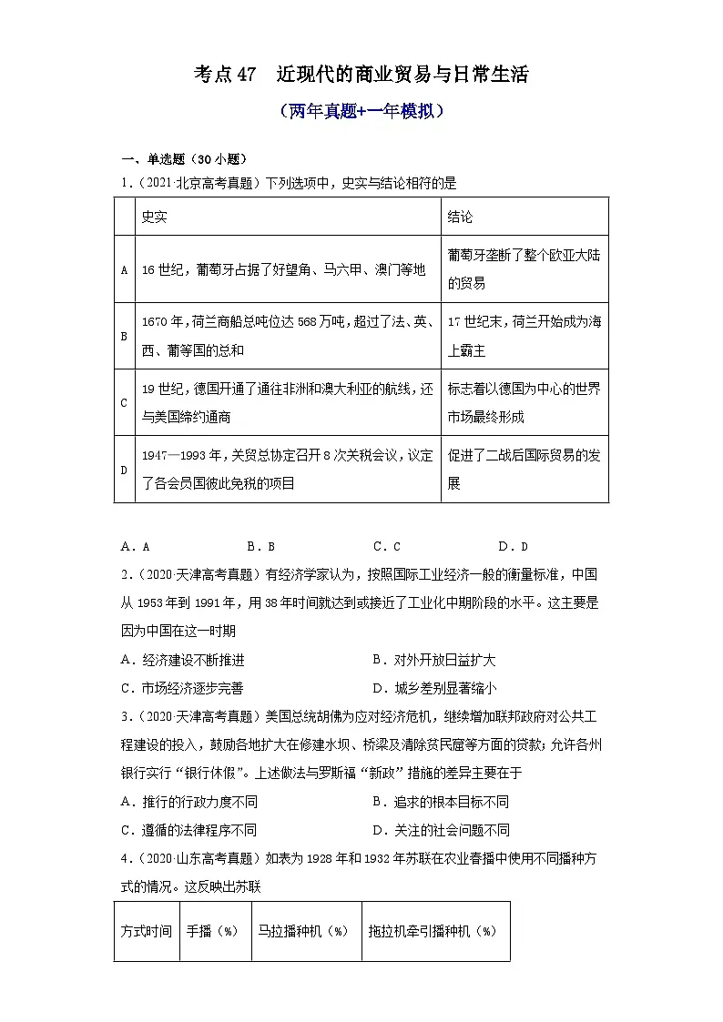 高考历史一轮复习 第三单元近现代的商业贸易与日常生活（两年真题一年模拟）第1页