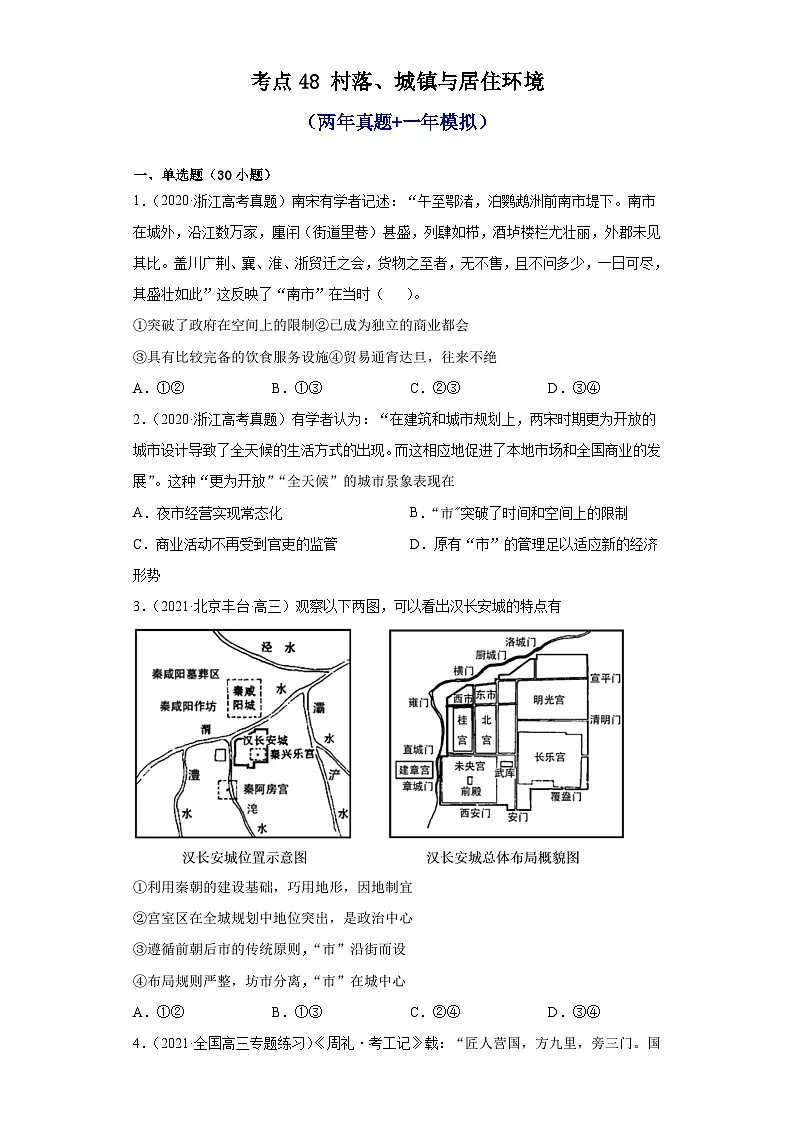 高考历史一轮复习 第四单元村落、城镇与居住环境（两年真题一年模拟）第1页