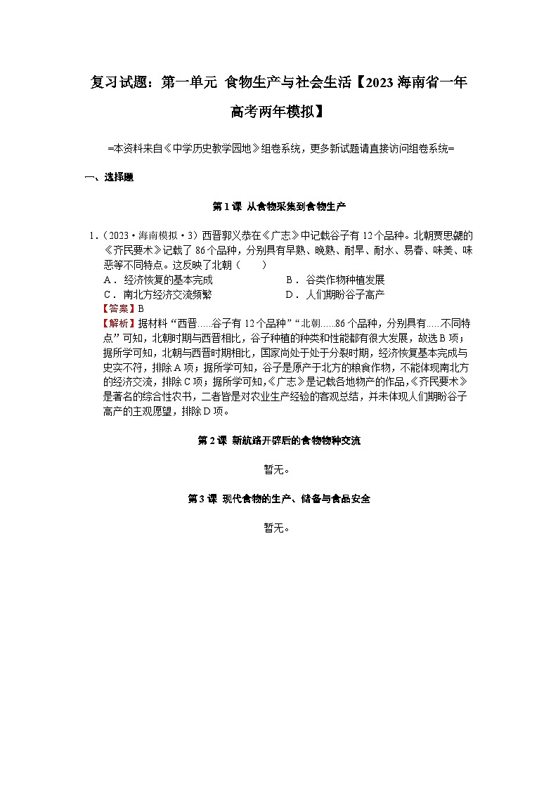 高考历史一轮复习 第一单元 食物生产与社会生活 2023海南省一年高考两年模拟 (zxls.com)-教师用卷第1页