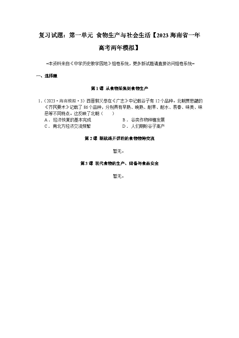 高考历史一轮复习 第一单元 食物生产与社会生活 2023海南省一年高考两年模拟 (zxls.com)-学生用卷第1页