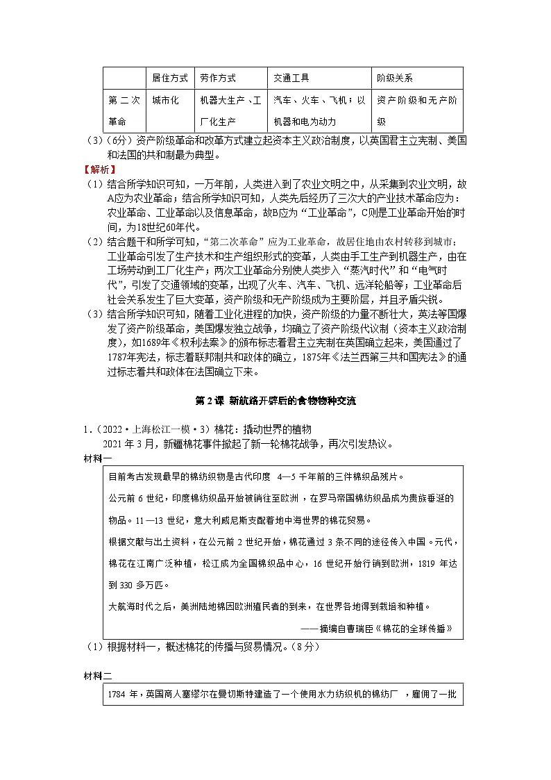 高考历史一轮复习 第一单元 食物生产与社会生活 2023上海市两年模拟 (zxls.com)-教师用卷第2页