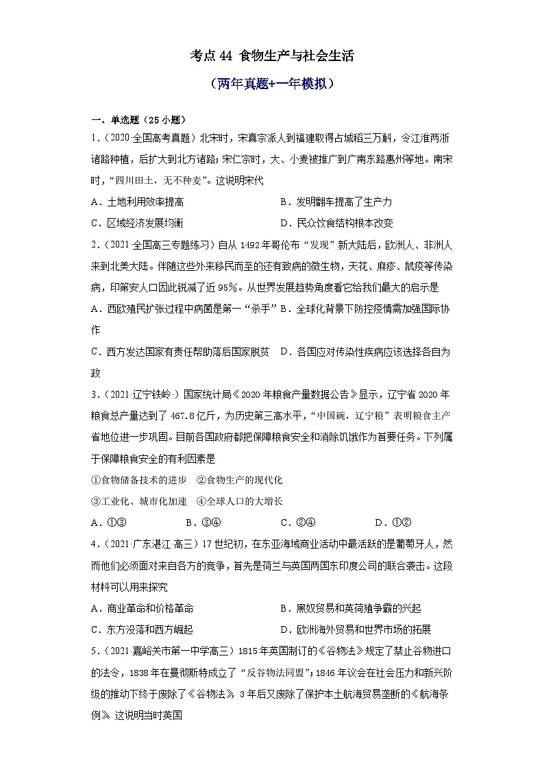 高考历史一轮复习 第一单元食物生产与社会生活（两年真题一年模拟）第1页