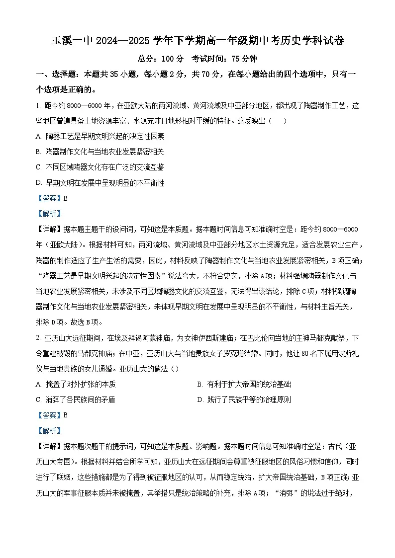 2024—2025学年度云南省玉溪第一中学高一第二学期期中考试历史试题（含答案）第1页