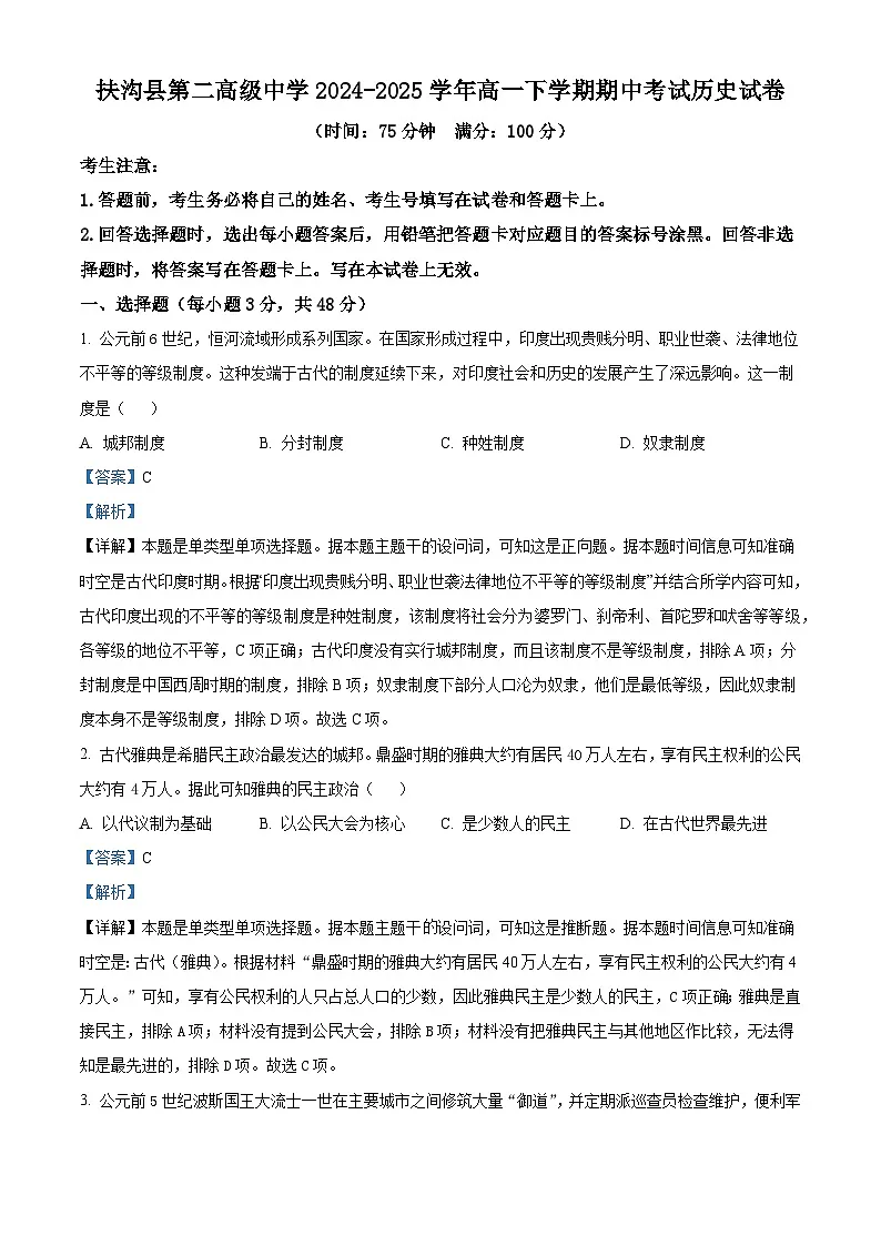 2024—2025学年度河南省周口市扶沟县第二高级中学2024—2025学年度高一第二学期期中考试历史试题（含答案）第1页