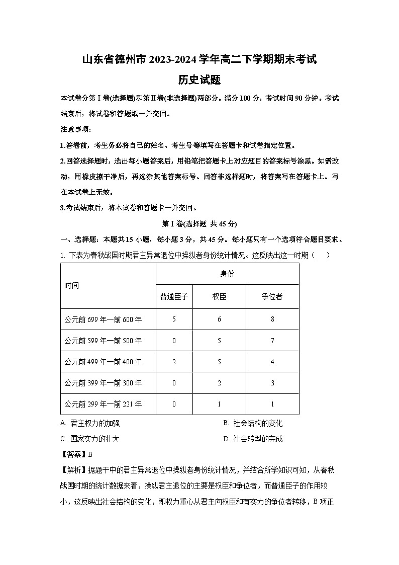 山东省德州市2023-2024学年高二下期末考试历史试卷（解析版）第1页