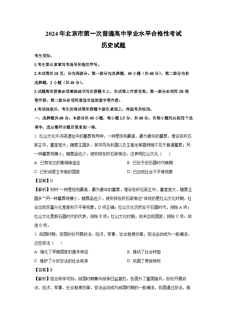 【历史】2024年北京市第一次普通高中学业水平合格性考试试题（解析版）第1页