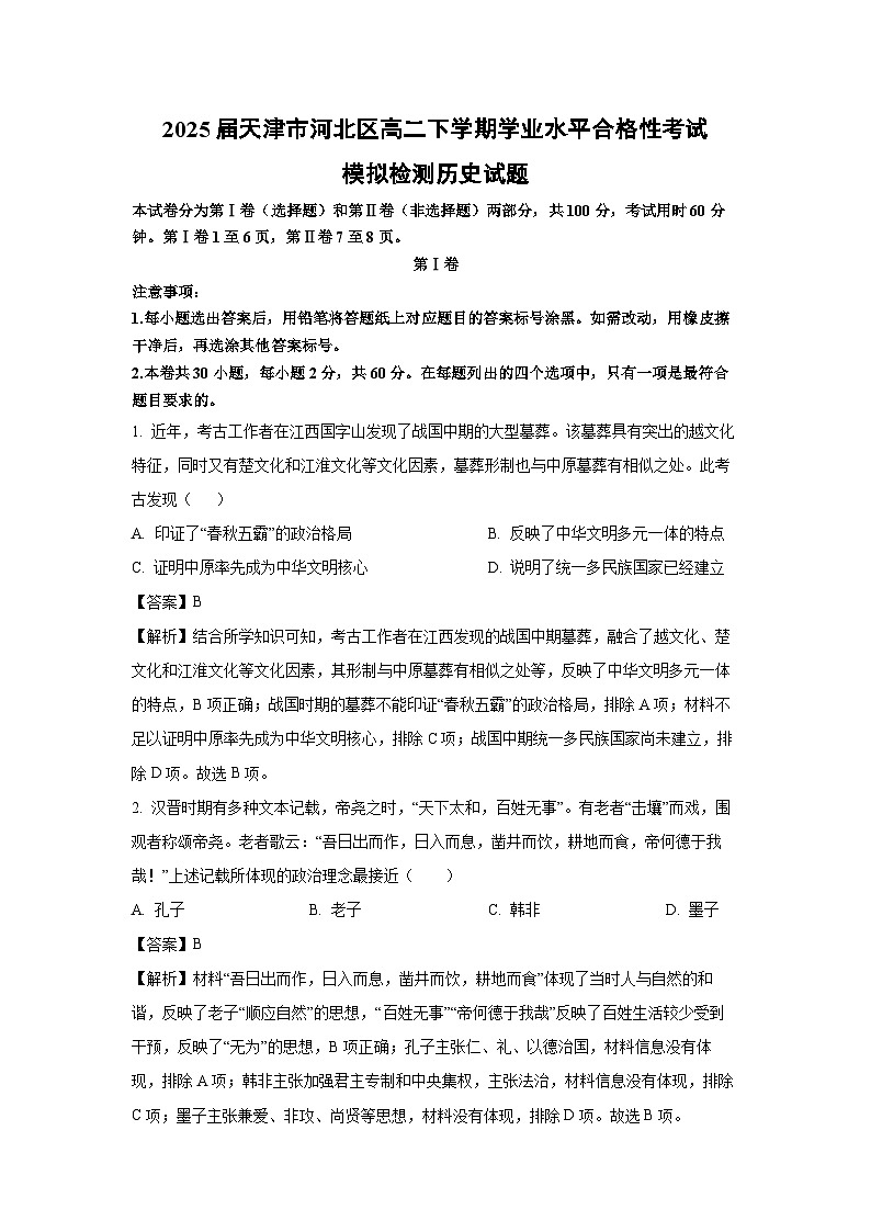 【历史】2025届天津市河北区高二下学期学业水平合格性考试模拟检测试题（解析版）第1页