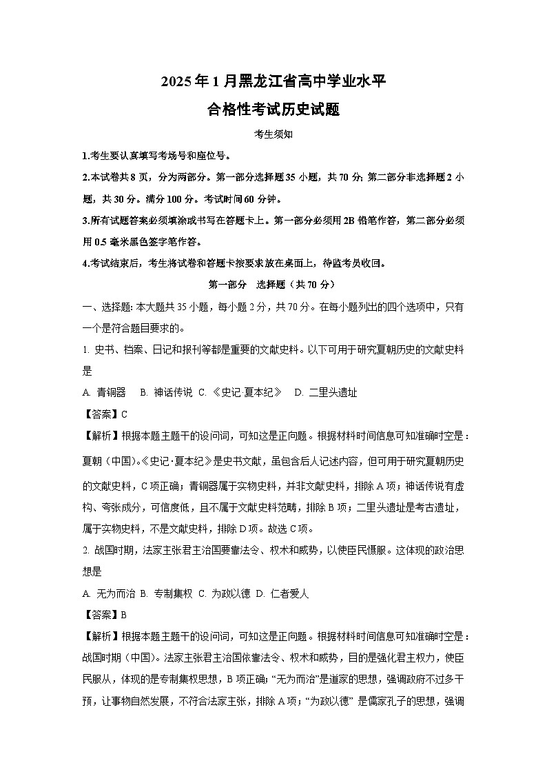 【历史】2025年1月黑龙江省高中学业水平合格性考试试题（解析版）第1页