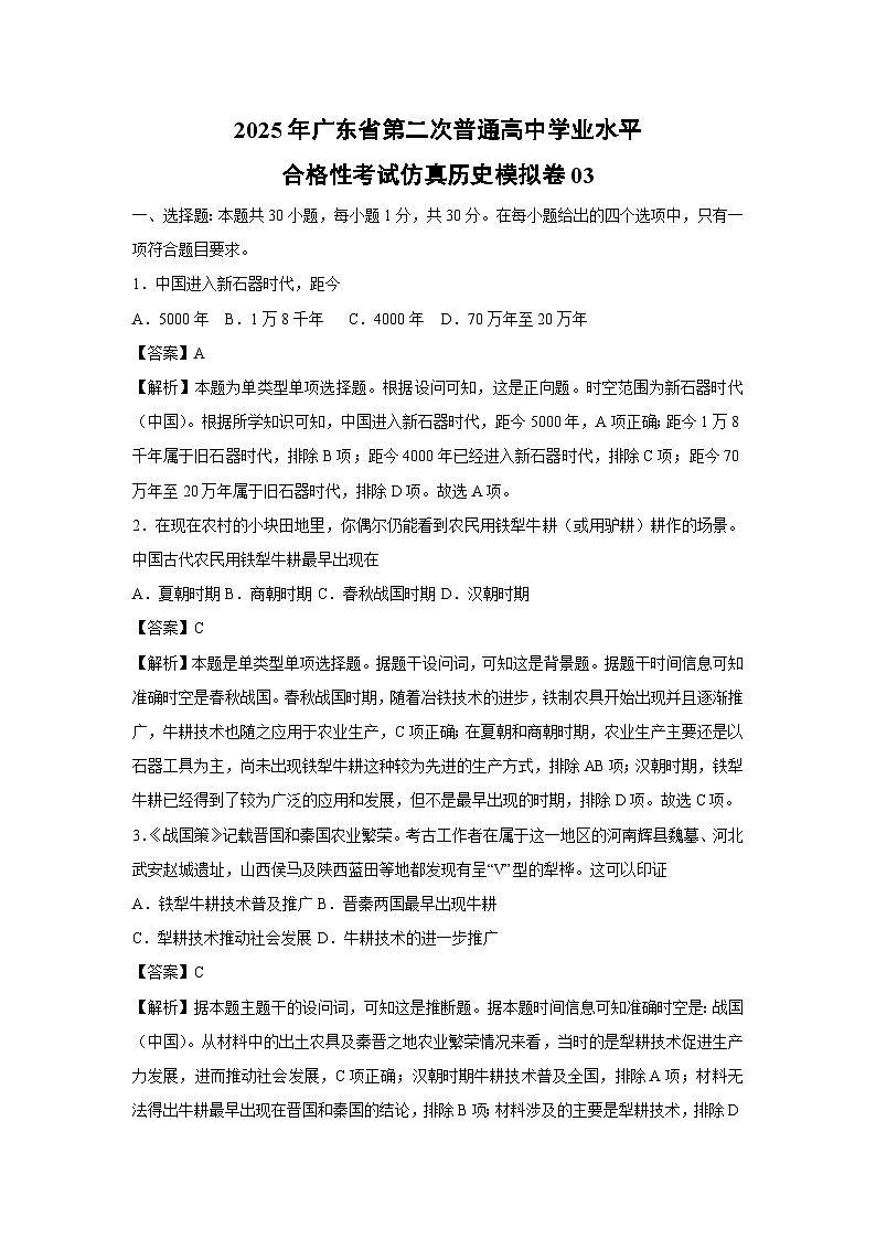 【历史】2025年广东省第二次普通高中学业水平合格性考试仿真模拟卷03（解析版）第1页