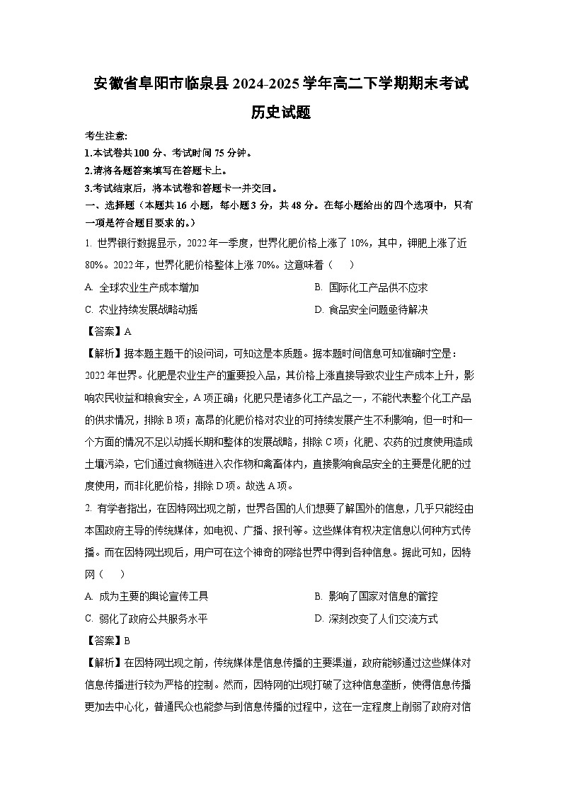 【历史】安徽省阜阳市临泉县2024-2025学年高二下学期期末考试试题（解析版）第1页
